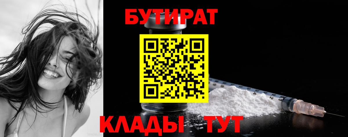 Бутират BDO 33%  Вход с VPN  Астрахань 