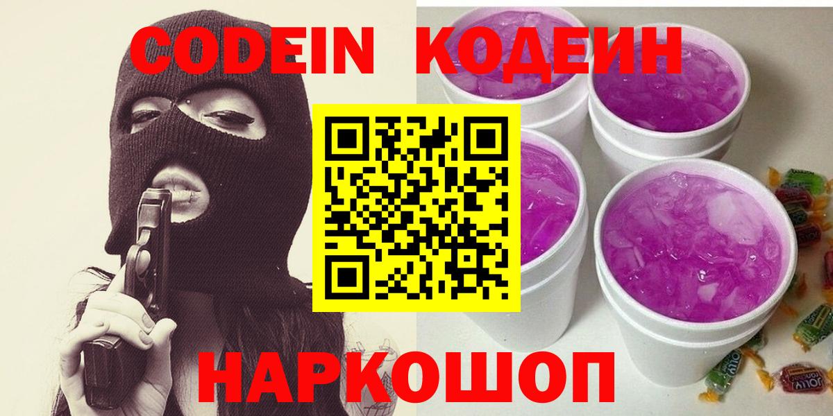 Кодеиновый сироп Lean Purple Drank Астрахань