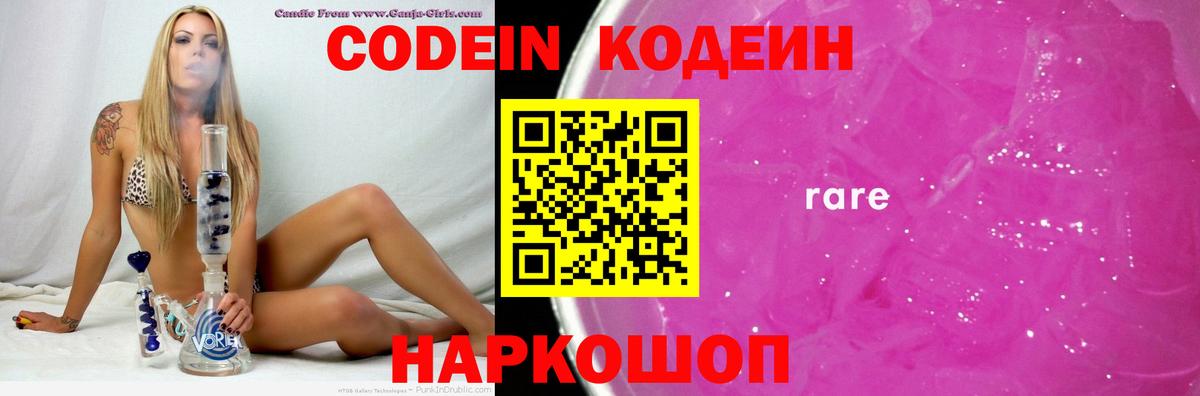 что такое наркотик  Кодеин напиток Lean (лин)  Codein Purple Drank  Вход с VPN  Астрахань 